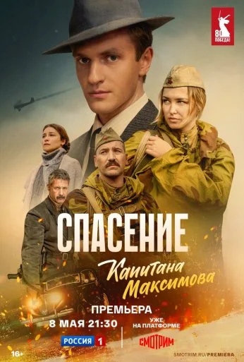 Спасение капитана Максимова (2024) онлайн бесплатно